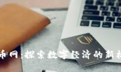 周口市数字货币网：探索数字经济的新机遇与未