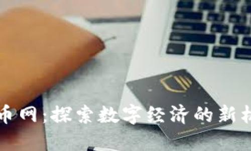 周口市数字货币网:探索数字经济的新机遇与未来发展