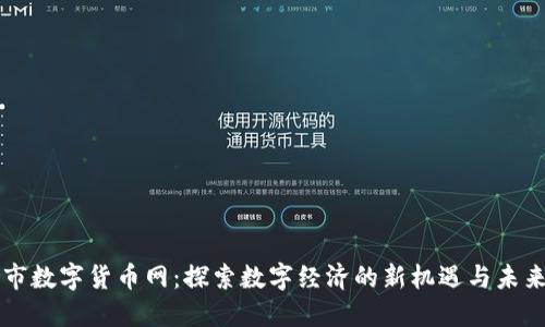 周口市数字货币网:探索数字经济的新机遇与未来发展