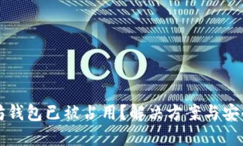 以太坊钱包已被占用？解决方案与安全建议