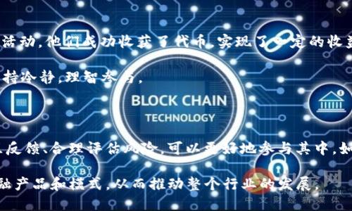 揭秘Tokenim空投糖果的真实性与收益分析
Tokenim, 空投, 糖果, 区块链/guanjianci

什么是Tokenim空投糖果？

在区块链和加密货币的世界中，空投是一个常见的营销策略。Tokenim是一种新兴的加密项目，近期通过空投活动吸引了大量投资者的关注。空投糖果指的是项目方无偿分发的代币。这些代币通常是为了推广项目、扩大用户基础以及提高品牌知名度而发行的。

但面对众多项目的空投活动，如何判断它们的真实性成为了每个投资者需要考虑的问题。Tokenim的空投糖果近期引起了广泛讨论，它真的靠谱吗？

Tokenim空投糖果的真实性分析

首先，我们来看看Tokenim空投糖果的来源和方法。Tokenim官方通过社交媒体、社区论坛等渠道宣传其空投活动，邀请用户参与。参与方式通常包括注册账号、关注社交媒体、分享推广信息等。

真实性的判断可以从以下几方面进行分析： 

ol
    listrong官方信息：/strong首先，检查Tokenim的官方网站和社交媒体账户。一个合法的项目会提供透明的信息，包括其团队、技术背景、白皮书等。/li
    listrong社区反馈：/strong查看参与者在社交媒体和加密货币论坛上的评论和反馈，了解其他用户对该空投活动的看法。/li
    listrong代币分发机制：/strong了解Tokenim空投糖果的分发方式。如果项目方的代币分发方式透明且合理，通常可以认为是一个相对可靠的活动。/li
/ol

空投的权益与风险

参与Tokenim的空投糖果可以为用户带来什么样的收益？一般而言，成功的空投可以为用户带来一定数量的代币。这些代币在市场上交易后可能逐渐增值，从而给参与者带来可观的回报。

然而，投资者也需认识到其中的风险。市场行情变幻莫测，参与空投的代币可能面临贬值的风险。此外，部分空投活动可能会涉及诈骗，导致用户资金损失。因此，投资者在参与之前一定要仔细评估项目的可信度。

如何安全参与Tokenim的空投活动

为了降低参与空投活动的风险，用户可以采取以下措施：

ol
    listrong审慎选择项目：/strong优先选择那些有良好声誉和透明度的项目。查阅项目的白皮书，确认其合法性。/li
    listrong避免泄露个人信息：/strong在参与空投时，切记不要提供过多的私人信息，例如私钥、密码等。/li
    listrong使用专用钱包：/strong建议用户为空投活动创建一个专用的钱包，以隔离投资和其他资产，降低风险。/li
/ol

Tokenim空投糖果的用户体验

参与Tokenim空投糖果的用户反馈如何？在社交媒体上，许多用户分享了他们的体验。有的用户表示，通过分享和参与活动，他们成功收获了代币，实现了一定的收益。但也有用户提到，某些代币的价值没有如预期那样上涨，甚至出现了贬值。

因此，用户在参与前一定要明确自己的预期。空投虽然可能带来收益，但并非每一次活动都一定有利可图。用户需要保持冷静，理智参与。

总结

总的来说，Tokenim空投糖果的真实性与风险并存。用户在参与之前，需做好充分的调研。通过了解项目背景、聆听社区反馈、合理评估风险，可以更好地参与其中。如果你希望通过空投活动获取一些代币，Tokenim或许是一个值得尝试的选项，但务必保持警惕，保护自己的财产安全。

在这个快速发展的加密世界，空投糖果活动依旧是一个促进项目推广的重要手段。未来，我们可以期待更多创新的金融产品和模式，从而推动整个行业的发展。