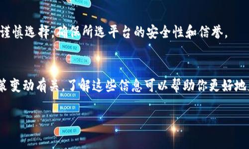 关于“Tokenim被风控咋办”的问题，以下是一些建议和措施，供你参考：

理解风控的原因
首先，了解Tokenim被风控的原因非常重要。风控通常是因为平台检测到异常活动，比如频繁的交易、帐户信息异常、或者是使用了某些被列入黑名单的地址。了解原因后，可以更有针对性地解决问题。

检查帐户安全性
确保你的帐户安全，包括更改密码和启用双重认证。如果存在不明登录记录，请及时更改密码以及检查帐户内的交易记录，确保没有未经授权的活动。

与客服沟通
接下来，你可以联系Tokenim的客服或者风控团队。提供必要的身份验证信息，并详细说明你的情况。通常情况下，客服会在进一步调查后给出解决方案。

提供必要的文件
在与客服沟通的过程中，可能需要提供某些文件来证明你的身份。这可能包括身份证件、地址证明或者其它相关资料。及时准备，能够加快处理进程。

了解平台政策
仔细阅读Tokenim的用户协议和相关的风控政策。了解平台采取风控措施的具体情境，可以帮助你在未来避免类似问题。

等待处理结果
提交请求后，需要耐心等待平台的回复。风控审核可能需要一些时间。在此期间，确保不进行任何可能引起平台进一步怀疑的操作。

尝试替代方案
如果问题长时间得不到解决，考虑使用其他交易平台或者钱包。不过，请务必谨慎选择，确保所选平台的安全性和信誉。

保持最新资讯
最后，关注Tokenim及相关行业的最新资讯。有时，风控可能与系统更新或政策变动有关，了解这些信息可以帮助你更好地应对问题。

希望以上建议能帮助你有效应对Tokenim被风控的问题！