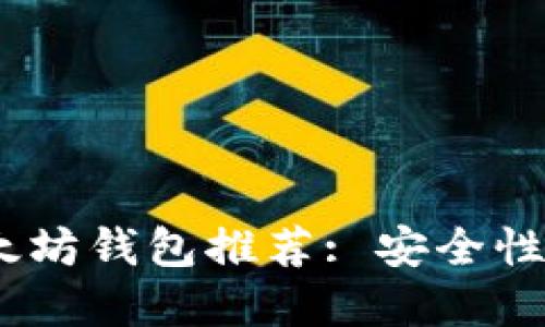 2023年最靠谱的以太坊钱包推荐: 安全性与易用性的完美结合