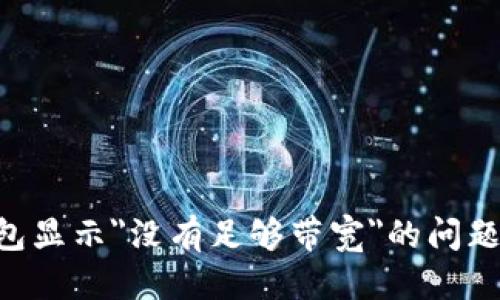 ### 设定

如何解决Tokenim钱包显示