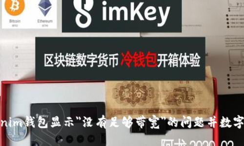 ### 设定

如何解决Tokenim钱包显示