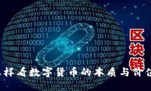 怎样看数字货币的本质与价值？