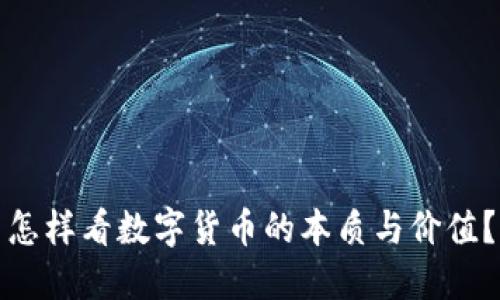 怎样看数字货币的本质与价值？