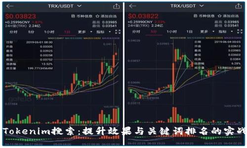 掌握Tokenim搜索：提升效果与关键词排名的实战指南