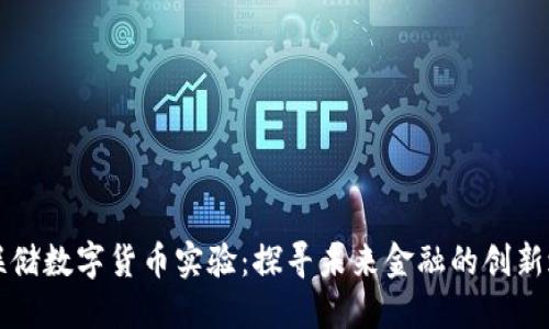 美联储数字货币实验：探寻未来金融的创新之路
