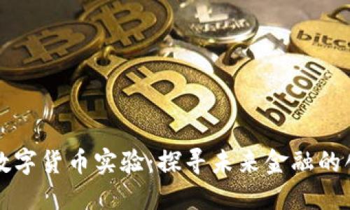 美联储数字货币实验：探寻未来金融的创新之路