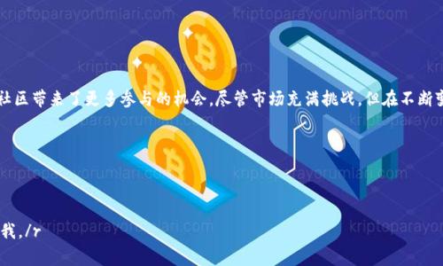 TFT（Tokenomics Fair Token）是一种数字货币，属于去中心化金融（DeFi）生态系统的一部分。它的设计旨在为参与者提供公平的经济激励，促进社区参与和生态发展。TFT通常利用区块链技术的透明性和去中心化特性，以确保每个用户都能在生态系统中获得公平的收益。

### TFT的背景与发展

TFT币的起源
TFT作为一种加密货币，其背后的理念源于对传统金融系统的不满。许多人认为现有的金融体系存在着不公平和不透明的问题，而TFT旨在通过区块链技术来解决这些问题。它的发起团队希望创造一个更加平等和开放的金融环境，允许每个人都能通过参与和贡献获得相应的回报。

TFT币的基本特性
TFT币具有多种独特的特性，使其在众多加密货币中脱颖而出。首先，它是基于以太坊网络的ERC-20代币，这意味着它可以利用以太坊生态系统的智能合约功能。其次，TFT具有高度的流动性，用户可以轻松地在各个交易平台上进行买卖。此外，TFT还实施了通货膨胀算法，以确保长期的价值增长。

### TFT币的应用场景

在去中心化金融中的应用
TFT币在去中心化金融（DeFi）领域有着广泛的应用。用户可以使用TFT币进行借贷、交易，甚至可以参与流动性挖矿。流动性挖矿是一种激励机制，鼓励用户将他们的资产投入到流动性池中，以换取相应的收益。这种机制不仅促进了平台的交易量，也为用户创造了新的收益来源。

社区治理与投票机制
TFT币的持有者可以参与到项目的治理中，提出提案和投票。这意味着每个持有人都有机会影响项目的未来方向。这种去中心化的治理方式增加了用户的参与感和归属感，鼓励更多的人参与到TFT生态系统中。

### TFT的投资价值

潜在的高回报
如今，加密货币市场波动性极大，许多投资者在追逐高回报的同时也在承担相应的风险。TFT作为一种新兴的加密货币，其市场价格可能会经历剧烈波动。然而，许多分析师认为，由于其强大的社区支撑和实际应用，TFT在未来有着巨大的增长潜力。

风险警示与投资策略
尽管TFT投资潜力巨大，但投资者应该时刻保持警惕。加密货币市场的不确定性和风险是投资者需要关注的因素。因此，投资者在购买TFT之前，应当仔细研究项目的白皮书，了解项目的目标和愿景。同时，建议投资者合理分散投资，避免将所有资金集中于单一投资品种。

### 结论

未来展望与总结
TFT币作为一种新兴的数字货币，其未来发展值得期待。凭借去中心化的特性，TFT不仅为用户提供了新的经济模式，也为社区带来了更多参与的机会。尽管市场充满挑战，但在不断变化的加密世界中，TFT无疑将成为一个重要的角色。投资者应保持对市场的敏锐观察，并谨慎参与，以便抓住其中的机会。

### 关键词

数字货币, DeFi, 去中心化, 投资价值/guanjianci

r希望这篇文章能够帮助您更深入地理解TFT币的特点和潜力。如果您还有任何问题或需要进一步了解的内容，请随时问我。/r