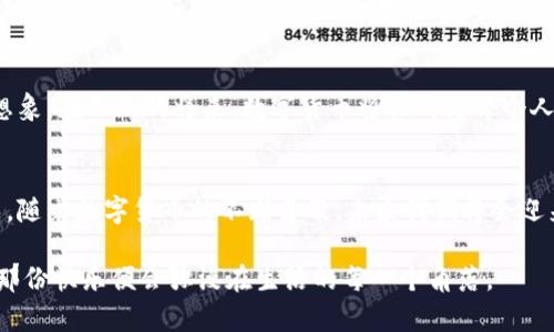 # 数字货币的快乐

在这个瞬息万变的时代，数字货币的迅猛发展让无数人感受到了一种前所未有的快乐。作为一种新兴的金融工具，数字货币不仅改变了传统的支付方式，还带来了许多意想不到的机遇和快乐。无论是投资者、商家还是普通消费者，都在数字货币的浪潮中找到了自己的位置和乐趣。本文将从多个角度探讨数字货币带来的快乐，以及它如何影响着我们的生活。

数字货币的产生
数字货币的出现，源于对传统金融体系的不满。在2009年，比特币的诞生宣告了数字货币时代的来临。由于去中心化的特性，数字货币打破了传统银行的垄断。人们开始意识到，数字货币不仅是一种投资工具，更是一种新的生活方式。

投资的乐趣
许多人通过投资数字货币获得了丰厚的回报。想象一下，当你在深夜查看账户时，发现自己的投资从几千美元上涨至几万美元，那种成就感和快乐是难以用言语描述的。数字货币市场的波动性，不仅吸引了投资者的注意，还带来了刺激和挑战。
数字货币的投资，不再仅仅是金钱的游戏。它促使人们学习市场趋势、技术分析和心理战术。许多人为此而兴奋，因为他们在学习和实践中获得了成长。对于许多年轻人来说，数字货币的投资成为了一种充满活力和成长的生活方式。

参与社区的快乐
数字货币并不只是个人的事情。全球各地的数字货币爱好者和投资者组成了庞大的社区。无论是在线论坛、社交媒体还是线下的聚会，这些社区成为了人们交流和分享经验的平台。参与这样的社区，让无数人感到温暖和快乐。
在这些社区中，人们分享自己的成功故事和失败教训，大家互相支持和鼓励。通过社区，人们不仅能获得丰富的信息，还能结识志同道合的朋友。这种紧密的联系和互动，也是数字货币带来的快乐之一。

数字货币的灵活性
数字货币的使用场景越来越广泛，从在线购物到实物交易，无处不在。这种灵活性让每一个用户都能找到适合自己的使用方式。越来越多的商家开始接受数字货币作为支付手段，而消费者也因这种便利而感到快乐。
例如，很多人通过使用数字货币在海外购物时，不再受到了汇率和银行手续费的困扰。这些节省下来的成本，让消费者倍感快乐。而在大型活动、节庆等场合，数字货币支付的普及，也让更多人参与其中，享受轻松、便捷的消费体验。

教育与成长
数字货币的兴起也促进了人们对新金融科技的关注。在这过程中，许多人开始学习区块链、数字资产等相关知识。学习新事物总会让人感到快乐，而数字货币领域的扩展正好满足了这一需求。
通过学习，许多人不仅在投资上受益良多，还拓宽了视野，增强了自身的技能。对于学生和年轻人来说，掌握数字货币相关的知识，为他们的未来职业发展开辟了更多的可能性。这种成长和变化，无疑是快乐的源泉。

数字货币的未来
未来，数字货币可能会进一步与传统经济相融合。随着技术的不断进步，数字货币的应用场景将更加丰富多样。在这个过程中，快乐也将随之增加。我们能够想象，在不久的将来，数字货币将会成为每个人生活中不可或缺的一部分。

结语
数字货币不仅是金融工具，更是生活方式的代表。它让人们在投资中获得了快乐，在社区中建立了联系，在灵活支付中享受了便利，在学习过程中实现了成长。随着数字货币的不断普及，未来我们将会迎来一个充满机会与快乐的时代。无论你身处何地，数字货币都将成为你生活中一道灿烂的风景。

总的来说，数字货币的快乐来自于对新事物的探索、对未来的期待以及对自身成长的认同。当我们每个人都能在数字货币的世界中找到属于自己的位置时，那份快乐便会弥漫在生活的每一个角落。
