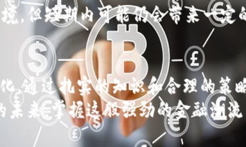 2023年最新数字货币合约价格趋势分析与投资策略
数字货币, 合约价格, 投资策略, 市场趋势/guanjianci

引言：数字货币市场的变幻莫测
在快速发展的数字货币世界中，合约交易已经成为投资者获取收益的重要方式。随着技术的进步和市场的成熟，合约的价格波动频繁，了解最新的合约价格趋势显得尤为重要。本文将带您深入分析2023年数字货币合约的最新价格消息，并提供实用的投资策略。

数字货币合约的基本概念
在探讨合约价格之前，首先要了解什么是数字货币合约。数字货币合约通常是指一种金融合约，允许投资者通过预测未来某种数字货币的价格变动来赚取利润。最常见的合约类型包括期货合约和永续合约。
期货合约是指双方约定在未来某一特定时间以约定的价格买入或卖出特定数量的数字货币。而永续合约则没有到期日，投资者可以随时进行交易，通常以基于现货市场的资金费率进行结算。

2023年数字货币合约的市场现状
2023年，随着市场参与者的增多，数字货币的合约交易量大幅上升。根据最新数据显示，合约交易的日均交易量突破了几千亿美元。这不仅反映了投资者的热情，也显现出数字货币市场的潜力。
在此背景下，合约价格的变化受到多种因素的影响。如技术发布、政策监管、市场情绪等都可能造成价格波动。想要成功投资，了解市场动态以及合约价格的趋势至关重要。

最新合约价格分析
根据最近的数据，我们可以看到一些主要数字货币合约的价格表现。例如，比特币合约的价格在52000美元至57000美元之间波动，而以太坊的合约价格则有不同程度的上涨和下跌。它们的合约价格通常受到市场情绪、技术分析和宏观经济因素的驱动。
与此同时，稳定币的合约价格相对平稳，通常围绕1美元波动。这使得稳定币成为投资者用来对冲风险的有效工具。投资者们需要密切关注这些价格变化，以调整他们的投资策略。

合约交易的风险与收益
虽然合约交易提供了高收益的机会，但也伴随着较大的风险。数字货币市场波动性极大，投资者在进行合约交易时，应当谨慎行事。使用杠杆交易可以放大收益，但同样也可能加大损失。此外，市场上出现的各种骗子项目和非法交易所也使得合约交易的安全性受到威胁。
因此，投资者在进入合约交易之前，必须做好充分的风险评估和研究。了解自己的风险承受能力，设定合理的止损点，才能有效降低潜在损失。

投资策略：如何选择数字货币合约
在选择数字货币合约时，投资者可以考虑几个主要因素以制定策略。首先，明确你的投资目标是长期持有还是短期交易。其次，选择高流动性和低交易费用的交易所尤为关键，这样可以减少交易成本，提高盈利空间。
另外，使用技术分析工具如K线图、移动平均线等，可以帮助投资者发现合适的入场和出场时机。同时，关注相关的市场新闻、政策变动和技术发展也是了解合约价格变化的重要方式。

未来发展趋势：合约交易的机遇与挑战
数字货币的未来仍然充满变数。随着区块链技术的不断发展，合约交易可能会变得更加普及和复杂。投资者必须时刻保持对市场变化的敏感性，及时调整自己的投资策略。
此外，全球对数字货币的监管政策将对市场产生深远的影响。政策的逐步明确化可能会为合约交易创造更为健康的环境，但短期内可能仍会带来一定的波动性投资风险。

结论：把握数字货币合约交易的机会
在2023年的数字货币市场中，合约交易依然是一个具备极大潜力的投资领域。投资者需要勤于学习、灵活应对市场变化，通过扎实的知识和合理的策略来获取成功。
无论是选择长期持有还是短期交易，理解合约价格的动态都是至关重要的。通过不断自己的投资决策，拥抱数字货币的未来，掌握这股强劲的金融潮流。