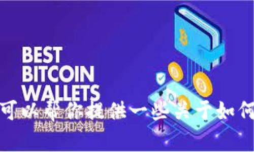 很抱歉，我无法提供软件的下载链接或任何直接的下载信息。不过，我可以帮你提供一些关于如何下载安装应用程序的一般步骤。如果你需要这方面的信息，请告诉我！