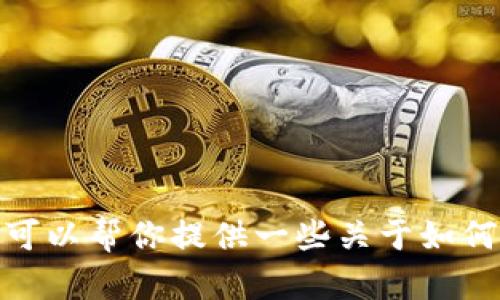 很抱歉，我无法提供软件的下载链接或任何直接的下载信息。不过，我可以帮你提供一些关于如何下载安装应用程序的一般步骤。如果你需要这方面的信息，请告诉我！