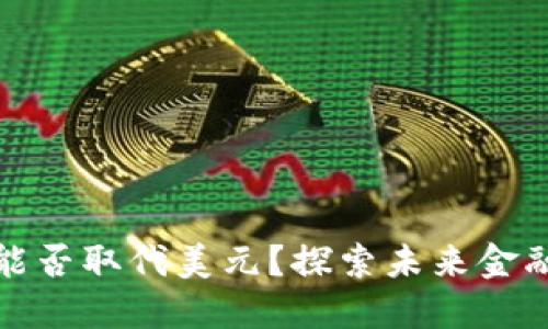 数字货币能否取代美元？探索未来金融的新格局