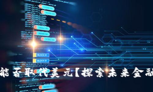 数字货币能否取代美元？探索未来金融的新格局