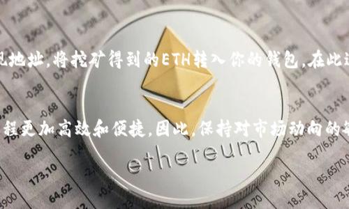 jieguo挖以太坊如何进入钱包：一步一步搞定/jieguo
以太坊, 钱包, 挖矿, 数字货币/guanjianci

引言
在数字货币迅速崛起的时代，以太坊作为一种热门的加密货币，吸引了越来越多的投资者和挖矿者。许多人希望通过挖矿获得以太坊，并将其存放在数字钱包中。然而，许多人在这个过程中可能会遇到一些困难。本篇文章将详细介绍如何将挖到的以太坊成功转入钱包，并为新手铺平道路。

了解以太坊和钱包的基本知识
在深入讨论之前，我们首先了解一下以太坊是什么，以及什么是数字钱包。

以太坊是一种开源的区块链平台，允许开发者构建和部署去中心化应用。这不仅仅是一种数字货币，更是一个强大的平台。而以太坊的原生货币ETH可以用来支付交易手续费和计算服务。

数字钱包则是一个存储数字货币的应用。它的功能类似于我们日常生活中的钱包，但它是虚拟的，能够通过互联网访问。常见的数字钱包有热钱包和冷钱包两种。

挖以太坊的基本步骤
挖以太坊并不是一件简单的事，它需要一些技术背景和设备支持。下面是挖矿的基本步骤：

h41. 准备设备/h4
挖以太坊需要专门的硬件，通常是显卡或ASIC矿机。你需要选择一款能够高效挖矿的设备。同时，考虑电力成本、散热和噪音问题也是非常重要的。

h42. 安装挖矿软件/h4
选择适合的挖矿软件，例如Claymore、Phoenix或Ethminer等。根据你的操作系统下载安装，并进行必要的配置。

h43. 选择矿池/h4
由于单独挖矿的难度较大，许多矿工选择加入矿池。矿池提供了较为稳定的挖矿收益。选择一个信誉良好的矿池，并注册账号。

h44. 开始挖矿/h4
连接矿池后，你可以开始挖矿。在软件中输入你的矿池的链接和账号信息。一旦完成，你的设备就可以开始挖出以太坊。

将挖到的以太坊转入钱包
一旦你开始挖矿并获得以太坊，接下来的步骤就是将这些挖出来的ETH转入你的钱包。

h41. 创建或获取以太坊钱包/h4
如果你还没有以太坊钱包，首先需要创建一个。推荐使用例如MetaMask、MyEtherWallet等热门钱包。这些钱包支持以太坊及其ERC-20代币的存储。

h42. 获取钱包地址/h4
创建钱包后，你将获得一个唯一的以太坊地址。这个地址是你接收ETH的“联系方式”。在转账前，务必确认地址的正确性。

h43. 设置矿池的提现地址/h4
登录矿池账户，找到提现设置。在这里，你需要将刚才获得的以太坊钱包地址输入到矿池的提现地址中。请确保地址的正确性。错误的地址可能导致资产无法找回。

h44. 发起提现请求/h4
在矿池中确认设置无误后，可以发起提现请求。根据矿池的规则，此过程可能需要一定的时间。提现成功后，你的以太坊将显示在你的钱包中。

注意事项
在挖矿和转账的过程中，有一些注意事项需要记住：

ul
  li确保使用安全的软件和钱包，避免遭受黑客攻击。/li
  li定期备份你的钱包信息，以防遗失。/li
  li关注市场动态，合理规划风险，控制投资损失。/li
/ul

总结
挖以太坊并将其成功转入钱包是一个完整的过程。首先你需要准备好设备、安装挖矿软件并选择矿池。然后，通过设置提现地址，将挖矿得到的ETH转入你的钱包。在此过程中，安全和准确性至关重要。希望这篇文章能帮助到你，让你顺利进入以太坊的世界。

未来展望
随着区块链技术的不断演进，以太坊也在不断更新和改善。未来的以太坊会引入全新的协议和功能，使得挖矿和转账的过程更加高效和便捷。因此，保持对市场动向的敏感性和对技术发展的关注，将是每个投资者和挖矿者必须具备的能力。

希望每个挖矿者都能从中找到乐趣，并在以太坊的世界中取得成功。