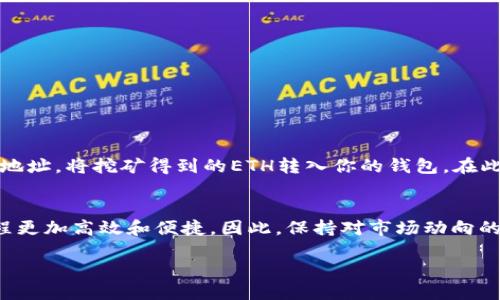 jieguo挖以太坊如何进入钱包：一步一步搞定/jieguo
以太坊, 钱包, 挖矿, 数字货币/guanjianci

引言
在数字货币迅速崛起的时代，以太坊作为一种热门的加密货币，吸引了越来越多的投资者和挖矿者。许多人希望通过挖矿获得以太坊，并将其存放在数字钱包中。然而，许多人在这个过程中可能会遇到一些困难。本篇文章将详细介绍如何将挖到的以太坊成功转入钱包，并为新手铺平道路。

了解以太坊和钱包的基本知识
在深入讨论之前，我们首先了解一下以太坊是什么，以及什么是数字钱包。

以太坊是一种开源的区块链平台，允许开发者构建和部署去中心化应用。这不仅仅是一种数字货币，更是一个强大的平台。而以太坊的原生货币ETH可以用来支付交易手续费和计算服务。

数字钱包则是一个存储数字货币的应用。它的功能类似于我们日常生活中的钱包，但它是虚拟的，能够通过互联网访问。常见的数字钱包有热钱包和冷钱包两种。

挖以太坊的基本步骤
挖以太坊并不是一件简单的事，它需要一些技术背景和设备支持。下面是挖矿的基本步骤：

h41. 准备设备/h4
挖以太坊需要专门的硬件，通常是显卡或ASIC矿机。你需要选择一款能够高效挖矿的设备。同时，考虑电力成本、散热和噪音问题也是非常重要的。

h42. 安装挖矿软件/h4
选择适合的挖矿软件，例如Claymore、Phoenix或Ethminer等。根据你的操作系统下载安装，并进行必要的配置。

h43. 选择矿池/h4
由于单独挖矿的难度较大，许多矿工选择加入矿池。矿池提供了较为稳定的挖矿收益。选择一个信誉良好的矿池，并注册账号。

h44. 开始挖矿/h4
连接矿池后，你可以开始挖矿。在软件中输入你的矿池的链接和账号信息。一旦完成，你的设备就可以开始挖出以太坊。

将挖到的以太坊转入钱包
一旦你开始挖矿并获得以太坊，接下来的步骤就是将这些挖出来的ETH转入你的钱包。

h41. 创建或获取以太坊钱包/h4
如果你还没有以太坊钱包，首先需要创建一个。推荐使用例如MetaMask、MyEtherWallet等热门钱包。这些钱包支持以太坊及其ERC-20代币的存储。

h42. 获取钱包地址/h4
创建钱包后，你将获得一个唯一的以太坊地址。这个地址是你接收ETH的“联系方式”。在转账前，务必确认地址的正确性。

h43. 设置矿池的提现地址/h4
登录矿池账户，找到提现设置。在这里，你需要将刚才获得的以太坊钱包地址输入到矿池的提现地址中。请确保地址的正确性。错误的地址可能导致资产无法找回。

h44. 发起提现请求/h4
在矿池中确认设置无误后，可以发起提现请求。根据矿池的规则，此过程可能需要一定的时间。提现成功后，你的以太坊将显示在你的钱包中。

注意事项
在挖矿和转账的过程中，有一些注意事项需要记住：

ul
  li确保使用安全的软件和钱包，避免遭受黑客攻击。/li
  li定期备份你的钱包信息，以防遗失。/li
  li关注市场动态，合理规划风险，控制投资损失。/li
/ul

总结
挖以太坊并将其成功转入钱包是一个完整的过程。首先你需要准备好设备、安装挖矿软件并选择矿池。然后，通过设置提现地址，将挖矿得到的ETH转入你的钱包。在此过程中，安全和准确性至关重要。希望这篇文章能帮助到你，让你顺利进入以太坊的世界。

未来展望
随着区块链技术的不断演进，以太坊也在不断更新和改善。未来的以太坊会引入全新的协议和功能，使得挖矿和转账的过程更加高效和便捷。因此，保持对市场动向的敏感性和对技术发展的关注，将是每个投资者和挖矿者必须具备的能力。

希望每个挖矿者都能从中找到乐趣，并在以太坊的世界中取得成功。