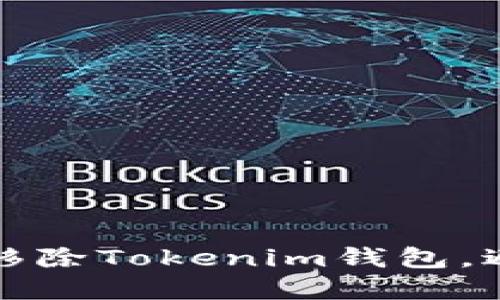 如何安全地移除Tokenim钱包，避免丢失资产