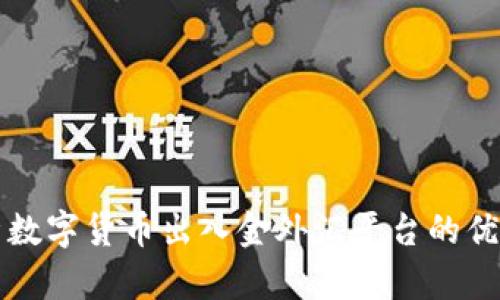 全面解析数字货币出入金外汇平台的优势与潜力