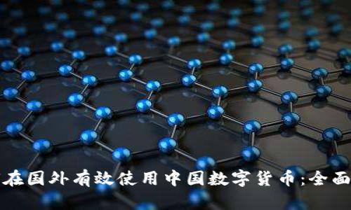 如何在国外有效使用中国数字货币:全面指南