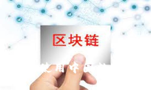 如何在国外有效使用中国数字货币:全面指南