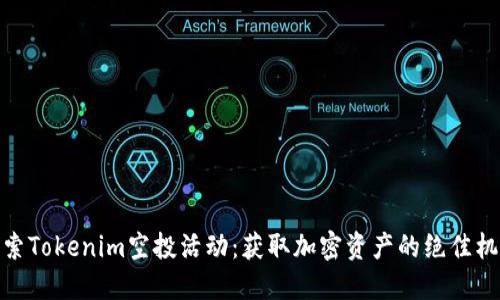 探索Tokenim空投活动：获取加密资产的绝佳机会