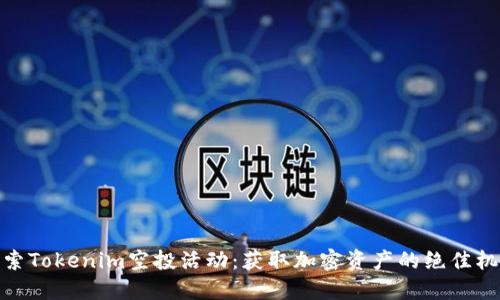 探索Tokenim空投活动：获取加密资产的绝佳机会
