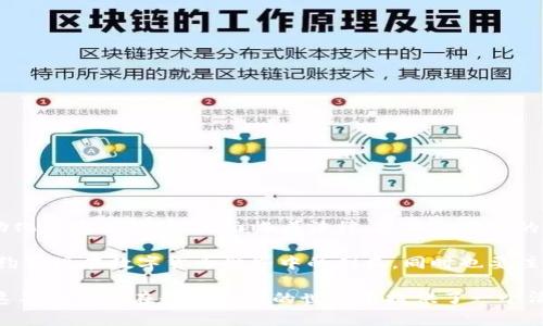 数字货币的合约，通常指的是利用区块链技术和智能合约进行的合同或协议。这些合约的特点是自动执行、透明和安全，常常用于加密货币交易、投资和其他金融活动。

### 什么是数字货币合约？

数字货币合约是一种基于区块链技术的智能合约形式。这些合约通常使用以太坊等支持智能合约的平台来创建和执行。数字货币合约的核心思想是通过代码来定义合约的条款，并在满足特定条件时自动执行。

### 合约的特点

自动执行
数字货币合约的重要特性是自动执行。一旦条件满足，合约会自动进行，不需要第三方介入。这种特性减少了合约执行的时间和成本。

透明性
所有的数字货币合约都记录在区块链上。任何人都可以查看合约的条款和执行情况。这种透明性有助于增强信任。

安全性
区块链的加密技术保证了合约数据的安全性。由于数据不可篡改，这减少了欺诈和误操作的风险。

### 数字货币合约的种类

交易合约
交易合约是最常见的数字货币合约类型。它们通常用于买卖加密货币。买方和卖方在合约中约定交易价格和数量。当条件满足时，交易自动完成。

借贷合约
借贷合约允许用户借入或贷出数字货币。这些合约通常包括利息和还款条件。用户可以在不需要中介的情况下，直接进行借贷操作。

衍生品合约
衍生品合约是基于基础资产（如比特币）的合约。它们允许交易者对价格进行投机，以便在价格波动中获利。衍生品合约通常有复杂的条款和条件。

### 数字货币合约的应用场景

去中心化金融（DeFi）
数字货币合约在去中心化金融中得到了广泛应用。用户可以通过智能合约进行借贷、交易和保险等操作，无需传统金融机构的参与。

NFT交易
数字艺术品和收藏品的交易通常基于智能合约。这使得NFT（不可替代代币）的买卖过程更加高效和透明。

供应链管理
通过数字货币合约，企业可以在供应链中实现更高的透明度和追踪性。合约能够记录每一个环节，保障产品的来源和质量。

### 数字货币合约的挑战与风险

法律法规的不确定性
数字货币合约的法律地位在许多国家仍然不明确。这可能导致合约在某些情况下难以执行。

技术漏洞
尽管区块链技术相对安全，但智能合约仍可能存在编码错误或漏洞，可能被黑客利用。

市场波动性
数字货币的价格波动性极大，可能导致合约执行时损失。投资者在使用合约时需谨慎。

### 总结

数字货币合约是现代金融科技的重要组成部分。它们通过智能合约的形式为交易提供了自动化和安全性。虽然面临着法律、技术和市场的挑战，但数字货币合约的应用场景和潜力依然非常广阔。

随着数字货币技术的不断发展，合约的使用将越来越普遍。投资者和交易者希望通过这些合约实现在数字货币世界中的利益，同时也要注意可能的风险。在这个日新月异的领域里，持续学习和适应是每个参与者都必须面对的挑战。

通过这些信息，您可以更好地理解数字货币合约的定义、类型、应用场景及其所面临的挑战。这不仅为您在数字货币的世界中提供了一个清晰的视角，也为未来可能的投资决策奠定了基础。