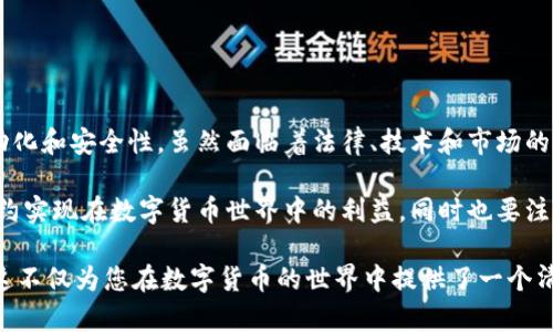 数字货币的合约，通常指的是利用区块链技术和智能合约进行的合同或协议。这些合约的特点是自动执行、透明和安全，常常用于加密货币交易、投资和其他金融活动。

### 什么是数字货币合约？

数字货币合约是一种基于区块链技术的智能合约形式。这些合约通常使用以太坊等支持智能合约的平台来创建和执行。数字货币合约的核心思想是通过代码来定义合约的条款，并在满足特定条件时自动执行。

### 合约的特点

自动执行
数字货币合约的重要特性是自动执行。一旦条件满足，合约会自动进行，不需要第三方介入。这种特性减少了合约执行的时间和成本。

透明性
所有的数字货币合约都记录在区块链上。任何人都可以查看合约的条款和执行情况。这种透明性有助于增强信任。

安全性
区块链的加密技术保证了合约数据的安全性。由于数据不可篡改，这减少了欺诈和误操作的风险。

### 数字货币合约的种类

交易合约
交易合约是最常见的数字货币合约类型。它们通常用于买卖加密货币。买方和卖方在合约中约定交易价格和数量。当条件满足时，交易自动完成。

借贷合约
借贷合约允许用户借入或贷出数字货币。这些合约通常包括利息和还款条件。用户可以在不需要中介的情况下，直接进行借贷操作。

衍生品合约
衍生品合约是基于基础资产（如比特币）的合约。它们允许交易者对价格进行投机，以便在价格波动中获利。衍生品合约通常有复杂的条款和条件。

### 数字货币合约的应用场景

去中心化金融（DeFi）
数字货币合约在去中心化金融中得到了广泛应用。用户可以通过智能合约进行借贷、交易和保险等操作，无需传统金融机构的参与。

NFT交易
数字艺术品和收藏品的交易通常基于智能合约。这使得NFT（不可替代代币）的买卖过程更加高效和透明。

供应链管理
通过数字货币合约，企业可以在供应链中实现更高的透明度和追踪性。合约能够记录每一个环节，保障产品的来源和质量。

### 数字货币合约的挑战与风险

法律法规的不确定性
数字货币合约的法律地位在许多国家仍然不明确。这可能导致合约在某些情况下难以执行。

技术漏洞
尽管区块链技术相对安全，但智能合约仍可能存在编码错误或漏洞，可能被黑客利用。

市场波动性
数字货币的价格波动性极大，可能导致合约执行时损失。投资者在使用合约时需谨慎。

### 总结

数字货币合约是现代金融科技的重要组成部分。它们通过智能合约的形式为交易提供了自动化和安全性。虽然面临着法律、技术和市场的挑战，但数字货币合约的应用场景和潜力依然非常广阔。

随着数字货币技术的不断发展，合约的使用将越来越普遍。投资者和交易者希望通过这些合约实现在数字货币世界中的利益，同时也要注意可能的风险。在这个日新月异的领域里，持续学习和适应是每个参与者都必须面对的挑战。

通过这些信息，您可以更好地理解数字货币合约的定义、类型、应用场景及其所面临的挑战。这不仅为您在数字货币的世界中提供了一个清晰的视角，也为未来可能的投资决策奠定了基础。