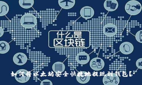 如何将以太坊安全快捷地提现到钱包?