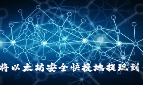 如何将以太坊安全快捷地提现到钱包?