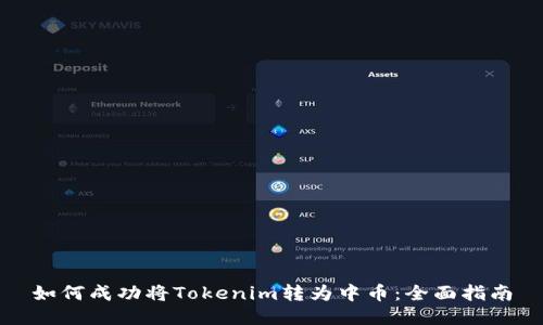 如何成功将Tokenim转为中币：全面指南