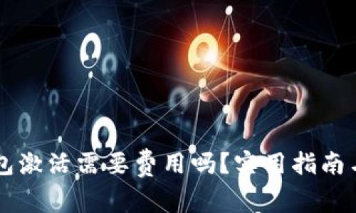 以太坊钱包激活需要费用吗?实用指南与常见误区