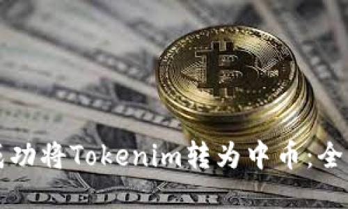 如何成功将Tokenim转为中币：全面指南