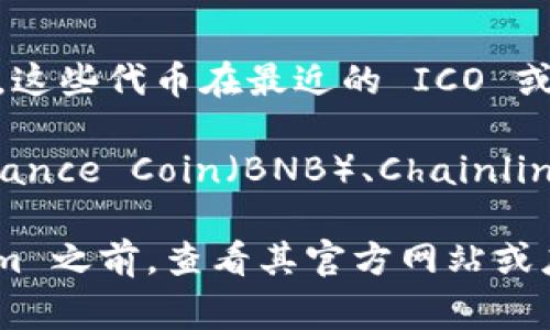 Tokenim 是一个旨在简化和加密货币交易的平台。虽然具体可以支持哪些币种可能会随着时间而变化，但通常来说，Tokenim 可以支持以下几类加密货币：

1. **主流币**：
   - 比特币（BTC）
   - 以太坊（ETH）
   - 瑞波币（XRP）
   - 莱特币（LTC）

2. **稳定币**：
   - Tether（USDT）
   - USD Coin（USDC）
   - Dai（DAI）

3. **新兴币种**：Tokenim 可能会支持一些新兴的项目和代币，这些代币在最近的 ICO 或 IEO 中获得了关注。

4. **型专用代币**：一些基于特定区块链平台的代币，例如 Binance Coin（BNB）、Chainlink（LINK）等。

每个平台的支持币种可能会有所不同，建议用户在使用 Tokenim 之前，查看其官方网站或应用程序的最新支持币种列表，以获取准确的信息。