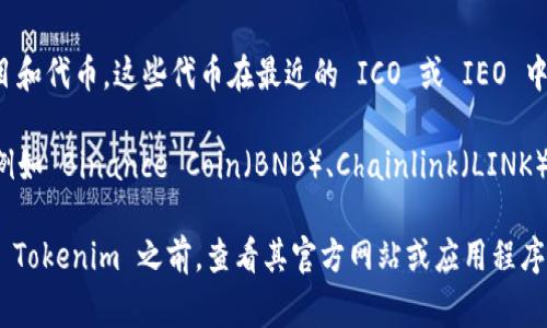 Tokenim 是一个旨在简化和加密货币交易的平台。虽然具体可以支持哪些币种可能会随着时间而变化，但通常来说，Tokenim 可以支持以下几类加密货币：

1. **主流币**：
   - 比特币（BTC）
   - 以太坊（ETH）
   - 瑞波币（XRP）
   - 莱特币（LTC）

2. **稳定币**：
   - Tether（USDT）
   - USD Coin（USDC）
   - Dai（DAI）

3. **新兴币种**：Tokenim 可能会支持一些新兴的项目和代币，这些代币在最近的 ICO 或 IEO 中获得了关注。

4. **型专用代币**：一些基于特定区块链平台的代币，例如 Binance Coin（BNB）、Chainlink（LINK）等。

每个平台的支持币种可能会有所不同，建议用户在使用 Tokenim 之前，查看其官方网站或应用程序的最新支持币种列表，以获取准确的信息。