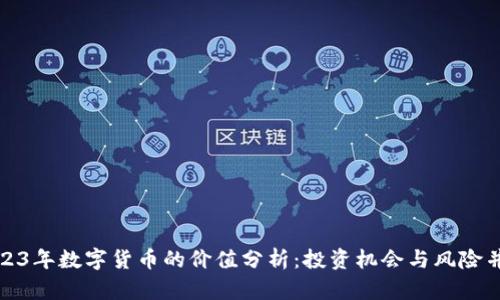 2023年数字货币的价值分析：投资机会与风险并存