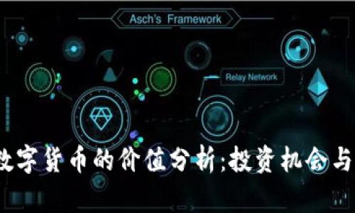 2023年数字货币的价值分析：投资机会与风险并存