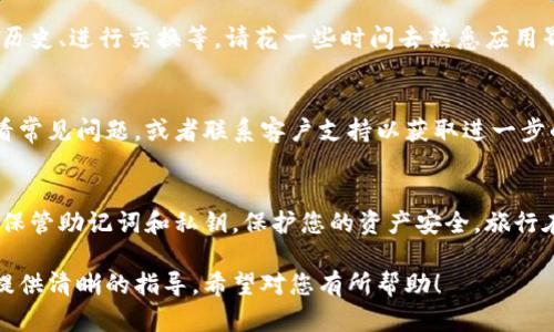 要导入Tokenim钱包到您的加密货币钱包中，您可以按照以下步骤操作。这里将提供详细的文本描述以及相关的分段。请注意，最好参考官方网站和相关视频教程，确保操作的准确性以及获得最新信息。

步骤1：下载并安装Tokenim应用
首先，您需要在手机应用商店（如App Store或Google Play Store）中搜索“Tokenim”。下载并安装该应用。安装完成后，打开Tokenim应用。

步骤2：创建或导入钱包
当应用启动时，您会看到创建新钱包和导入钱包的选项。如果您已经拥有一个Tokenim钱包，可以选择“导入钱包”选项。如果没有，请选择“创建钱包”。

步骤3：输入助记词或私钥
如果您选择导入钱包，系统会要求您输入助记词或私钥。助记词通常是12或24个字词，您在创建钱包时会获得。确保您输入的助记词或私钥是正确的。请记住，这个信息至关重要，务必小心保管。

步骤4：确认导入
在输入正确的助记词或私钥后，系统会提示您确认导入。请再次核对输入的内容无误，然后选择确认导入。导入成功后，您应该能在Tokenim应用中看到您的钱包余额和交易记录。

步骤5：设置安全措施
为了保护您的钱包安全，建议您设置一些安全措施，如PIN码或指纹识别。这可以防止未授权的访问，保证您的资产安全。

步骤6：了解Tokenim钱包功能
导入钱包后，您可以开始使用Tokenim的各种功能，包括发送和接收加密货币、查看交易历史、进行交换等。请花一些时间去熟悉应用界面和功能。

步骤7：访问帮助和支持
如果在导入过程中遇到任何困难，Tokenim应用中通常会有帮助和支持选项。您可以查看常见问题，或者联系客户支持以获取进一步的帮助。

总结
导入Tokenim钱包相对简单，通过以上步骤，您应该能够顺利完成这一过程。确保您妥善保管助记词和私钥，保护您的资产安全。旅行在加密货币的世界时，安全第一，保持对应用的更新和学习，不断提升自己的知识和技能。

以上就是导入Tokenim钱包的基本步骤。这篇文章可以帮助您更好地理解操作流程，并提供清晰的指导。希望对您有所帮助！