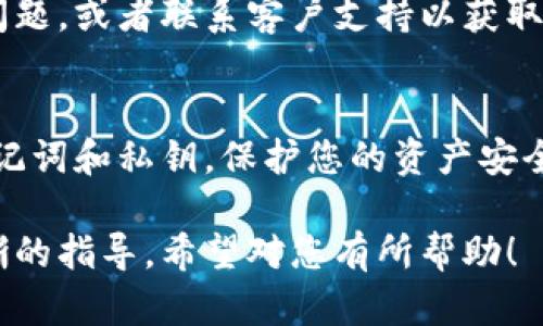 要导入Tokenim钱包到您的加密货币钱包中，您可以按照以下步骤操作。这里将提供详细的文本描述以及相关的分段。请注意，最好参考官方网站和相关视频教程，确保操作的准确性以及获得最新信息。

步骤1：下载并安装Tokenim应用
首先，您需要在手机应用商店（如App Store或Google Play Store）中搜索“Tokenim”。下载并安装该应用。安装完成后，打开Tokenim应用。

步骤2：创建或导入钱包
当应用启动时，您会看到创建新钱包和导入钱包的选项。如果您已经拥有一个Tokenim钱包，可以选择“导入钱包”选项。如果没有，请选择“创建钱包”。

步骤3：输入助记词或私钥
如果您选择导入钱包，系统会要求您输入助记词或私钥。助记词通常是12或24个字词，您在创建钱包时会获得。确保您输入的助记词或私钥是正确的。请记住，这个信息至关重要，务必小心保管。

步骤4：确认导入
在输入正确的助记词或私钥后，系统会提示您确认导入。请再次核对输入的内容无误，然后选择确认导入。导入成功后，您应该能在Tokenim应用中看到您的钱包余额和交易记录。

步骤5：设置安全措施
为了保护您的钱包安全，建议您设置一些安全措施，如PIN码或指纹识别。这可以防止未授权的访问，保证您的资产安全。

步骤6：了解Tokenim钱包功能
导入钱包后，您可以开始使用Tokenim的各种功能，包括发送和接收加密货币、查看交易历史、进行交换等。请花一些时间去熟悉应用界面和功能。

步骤7：访问帮助和支持
如果在导入过程中遇到任何困难，Tokenim应用中通常会有帮助和支持选项。您可以查看常见问题，或者联系客户支持以获取进一步的帮助。

总结
导入Tokenim钱包相对简单，通过以上步骤，您应该能够顺利完成这一过程。确保您妥善保管助记词和私钥，保护您的资产安全。旅行在加密货币的世界时，安全第一，保持对应用的更新和学习，不断提升自己的知识和技能。

以上就是导入Tokenim钱包的基本步骤。这篇文章可以帮助您更好地理解操作流程，并提供清晰的指导。希望对您有所帮助！