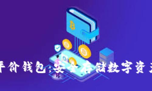 以太坊经典平价钱包：安全存储数字资产的最佳选择