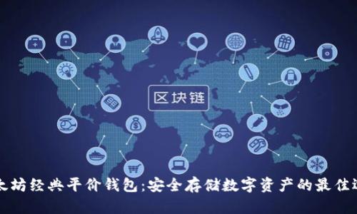 以太坊经典平价钱包：安全存储数字资产的最佳选择