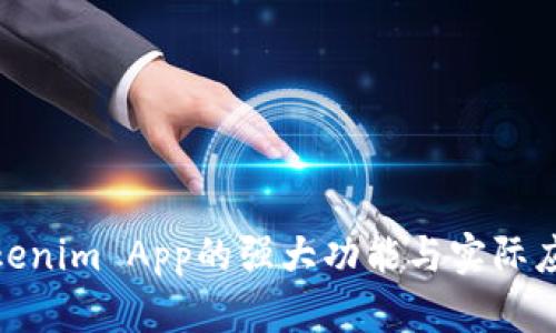 探索Tokenim App的强大功能与实际应用案例