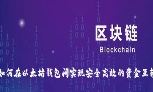 如何在以太坊钱包间实现安全高效的资金互转