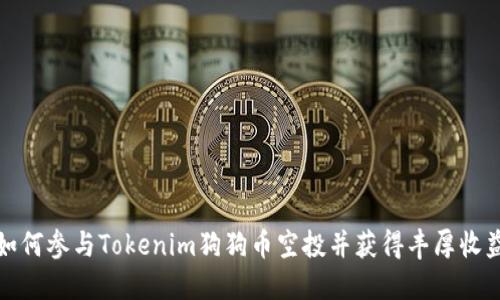 如何参与Tokenim狗狗币空投并获得丰厚收益
