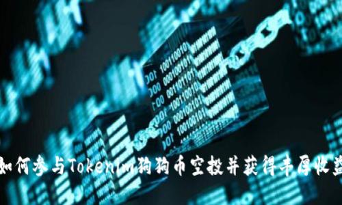 如何参与Tokenim狗狗币空投并获得丰厚收益