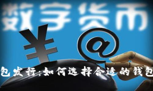 以太坊矿池钱包发行：如何选择合适的钱包以最大化收益