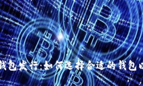 以太坊矿池钱包发行：如何选择合适的钱包以最大化收益
